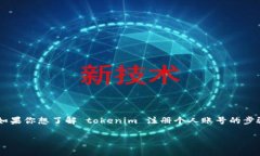 关于 tokenim 注册个人账号的具体信息可能会有所