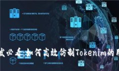 前端开发必看：如何高效仿制Tokenim的用户界面