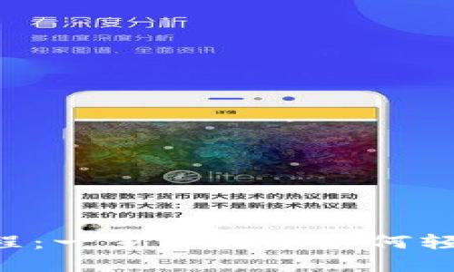 Tokenim注册教程：一步步教您如何轻松获取投资机会