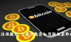 Tokenim注册教程：一步步教您如何轻松获取投资机