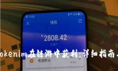 如何利用Tokenim在链游中获利：详细指南与成功案