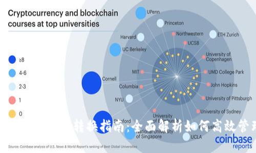 ### Tokenim钱包带宽转换指南:全面解析如何高效管理区块链资源