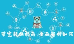 ### Tokenim钱包带宽转换指南：全面解析如何高效管