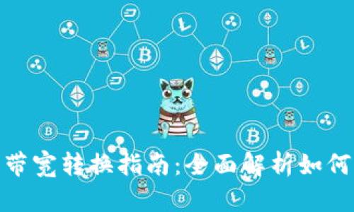 ### Tokenim钱包带宽转换指南:全面解析如何高效管理区块链资源