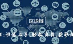Tokenim新用户教程：快速上手，轻松交易，获取加