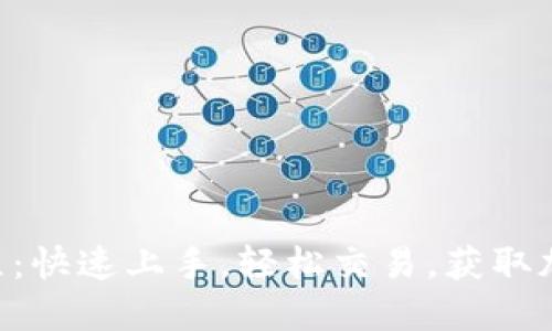 Tokenim新用户教程:快速上手,轻松交易,获取加密世界的丰厚回报