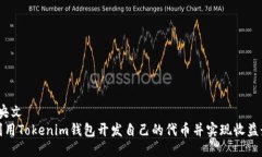 央文/央文如何利用Tokenim钱包开发自己的代币并实