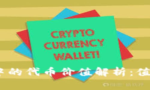 ### Tokenim钱包中的代币价值解析:值得投资还是只是空头?