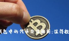 ### Tokenim钱包中的代币价值解析：值得投资还是只