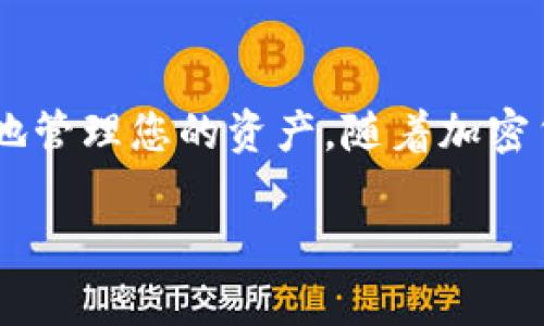 在Tokenim上，用户可以方便地在不同钱包之间进行代币的转换操作。以下是一个详尽的指南，帮助您理解如何在Tokenim平台上进行这种转换。

什么是Tokenim？
Tokenim是一个去中心化的交易平台，支持多种加密货币和代币的交易与管理。它通过智能合约技术，让用户能够在没有中介的情况下直接进行钱包间的资金转移。

不同钱包的定义
在进行转换之前，首先了解不同钱包的定义是很重要的。一般来说，加密货币钱包分为两大类：热钱包和冷钱包。热钱包是在线钱包，容易访问，但安全性相对较低。冷钱包则是离线存储，更加安全，但访问起来不太方便。

如何在Tokenim中进行钱包转换
在Tokenim上进行钱包间的转换相对简单。以下是具体步骤：

h4步骤一：创建账户/h4
首先，您需要在Tokenim上创建一个账户。访问Tokenim官网，填写所需信息，然后完成注册过程。

h4步骤二：连接钱包/h4
注册成功后，登录账户并连接您的加密钱包。Tokenim支持多种钱包类型，包括MetaMask、Trust Wallet等。点击页面上的“连接钱包”按钮，按照提示完成连接。

h4步骤三：选择转换选项/h4
在成功连接您的钱包后，您可以选择要转换的代币。在Tokenim的主界面上，您将看到可供选择的资产列表。选择要转出的代币和数量。

h4步骤四：确认交易/h4
选择好要转换的代币后，Tokenim会自动为您显示当前的市场汇率和相关费用。请仔细检查信息无误后，点击“确认交易”按钮。

h4步骤五：完成转换/h4
确认后，您的交易请求将被发送到区块链上。根据网络的繁忙程度，交易可能需要几分钟到几小时不等的时间才能完成。您可以在Tokenim上查看交易状态。

注意事项
在进行钱包之间的转换时，有几点需要特别注意：

h41. 网络费用/h4
每笔交易都会产生一定的网络费用（Gas费），务必提前了解当前的费用标准，以防止费用超出预算。

h42. 二次确认/h4
一些交易在完成后可能需要进行二次确认。请根据提示操作，确保资金安全。

h43. 更新软件/h4
使用的加密钱包软件需要保持最新状态。老旧版本可能存在安全漏洞，影响交易的安全性。

常见问题解答
在使用Tokenim进行钱包转换时，用户可能会遇到一些常见问题。以下是一些常见的疑问和解答：

h4Q1：我可以转换哪些类型的代币？/h4
A1：Tokenim支持多种主流加密货币和代币。具体可查询平台上的资产支持列表。

h4Q2：转换过程中出现错误怎么办？/h4
A2：如果在转换过程中遇到错误，请及时联系Tokenim的客服支持，提供相关的交易编号和截图，便于快速解决。

h4Q3：如何确保我的钱包安全？/h4/h4
A3：建议使用冷钱包存储大额资产，定期更换私钥，并开启双重身份验证。

总结
在Tokenim进行不同钱包之间的代币转换是相对直观的过程。通过遵循上述步骤，您可以轻松地管理您的资产。随着加密货币的快速发展，掌握这一技能对每位投资者来说都是非常重要的.