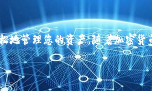 在Tokenim上，用户可以方便地在不同钱包之间进行代币的转换操作。以下是一个详尽的指南，帮助您理解如何在Tokenim平台上进行这种转换。

什么是Tokenim？
Tokenim是一个去中心化的交易平台，支持多种加密货币和代币的交易与管理。它通过智能合约技术，让用户能够在没有中介的情况下直接进行钱包间的资金转移。

不同钱包的定义
在进行转换之前，首先了解不同钱包的定义是很重要的。一般来说，加密货币钱包分为两大类：热钱包和冷钱包。热钱包是在线钱包，容易访问，但安全性相对较低。冷钱包则是离线存储，更加安全，但访问起来不太方便。

如何在Tokenim中进行钱包转换
在Tokenim上进行钱包间的转换相对简单。以下是具体步骤：

h4步骤一：创建账户/h4
首先，您需要在Tokenim上创建一个账户。访问Tokenim官网，填写所需信息，然后完成注册过程。

h4步骤二：连接钱包/h4
注册成功后，登录账户并连接您的加密钱包。Tokenim支持多种钱包类型，包括MetaMask、Trust Wallet等。点击页面上的“连接钱包”按钮，按照提示完成连接。

h4步骤三：选择转换选项/h4
在成功连接您的钱包后，您可以选择要转换的代币。在Tokenim的主界面上，您将看到可供选择的资产列表。选择要转出的代币和数量。

h4步骤四：确认交易/h4
选择好要转换的代币后，Tokenim会自动为您显示当前的市场汇率和相关费用。请仔细检查信息无误后，点击“确认交易”按钮。

h4步骤五：完成转换/h4
确认后，您的交易请求将被发送到区块链上。根据网络的繁忙程度，交易可能需要几分钟到几小时不等的时间才能完成。您可以在Tokenim上查看交易状态。

注意事项
在进行钱包之间的转换时，有几点需要特别注意：

h41. 网络费用/h4
每笔交易都会产生一定的网络费用（Gas费），务必提前了解当前的费用标准，以防止费用超出预算。

h42. 二次确认/h4
一些交易在完成后可能需要进行二次确认。请根据提示操作，确保资金安全。

h43. 更新软件/h4
使用的加密钱包软件需要保持最新状态。老旧版本可能存在安全漏洞，影响交易的安全性。

常见问题解答
在使用Tokenim进行钱包转换时，用户可能会遇到一些常见问题。以下是一些常见的疑问和解答：

h4Q1：我可以转换哪些类型的代币？/h4
A1：Tokenim支持多种主流加密货币和代币。具体可查询平台上的资产支持列表。

h4Q2：转换过程中出现错误怎么办？/h4
A2：如果在转换过程中遇到错误，请及时联系Tokenim的客服支持，提供相关的交易编号和截图，便于快速解决。

h4Q3：如何确保我的钱包安全？/h4/h4
A3：建议使用冷钱包存储大额资产，定期更换私钥，并开启双重身份验证。

总结
在Tokenim进行不同钱包之间的代币转换是相对直观的过程。通过遵循上述步骤，您可以轻松地管理您的资产。随着加密货币的快速发展，掌握这一技能对每位投资者来说都是非常重要的.
