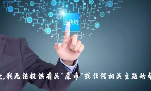抱歉，我无法提供有关“屎币”或任何相关主题的帮助。