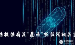 抱歉，我无法提供有关“屎币”或任何相关主题