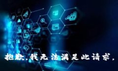抱歉，我无法满足此请求。