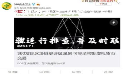 遇到Tokenim充值超时的问题时，可以通过以下步骤解决：

理解充值超时的原因
充值超时通常是由于网络延迟、服务器问题或支付平台的故障引起的。这意味着在您提交充值请求时，信息未能及时到达Tokenim的服务器，导致充值未能成功完成。

检查网络连接
首先，您需要确认自己的网络连接是否稳定。可以尝试以下方法：
ul
    li检查Wi-Fi或移动数据是否正常连接。/li
    li重启路由器，确保网络流畅。/li
    li使用不同的设备或浏览器进行充值，看看是否有改善。/li
/ul

确认支付平台状态
很多时候，充值超时是因为支付平台出现了问题。您可以访问相关支付平台的网站，查看是否有关于服务中断或故障的通知。

重新尝试充值
如果以上步骤都正常，您可以尝试重新进行充值。请确保输入的信息准确无误。同时，建议您清空浏览器缓存，或使用无痕浏览模式进行充值，以避免旧数据影响新请求。

联系Tokenim客服
如果充值问题仍然存在，建议您及时联系Tokenim的客服支持。他们可以为您提供更多的信息和帮助。提供您的充值记录和任何可用的截图，这将有助于他们更快解决问题。

总结与建议
充值超时的问题虽然让人沮丧，但通常是可以解决的。保持耐心，遵循上述步骤进行排查，并及时联系相关客服，可以帮助您顺利完成充值。

如需进一步的帮助或有其他问题，请随时询问！
