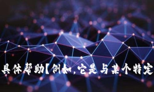 抱歉，您提到的“tokenim没有token档案”并没有提供足够的信息。请问您需要关于这个主题的什么具体帮助？例如，它是与某个特定的技术、产品或服务有关吗？提供更多的上下文将有助于我更好地理解您的需求并给予适当的回答。