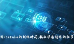 转ETH到Tokenim的到账时间：揭秘快速转账的细节与