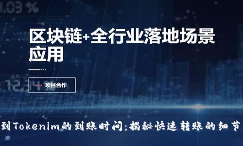 转ETH到Tokenim的到账时间:揭秘快速转账的细节与技巧