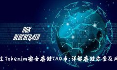 如何通过Tokenim安全存储TAO币：详解存储方案及风