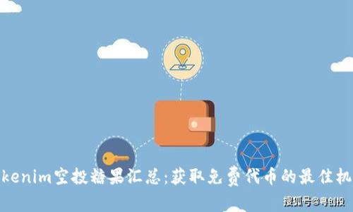 Tokenim空投糖果汇总:获取免费代币的最佳机会