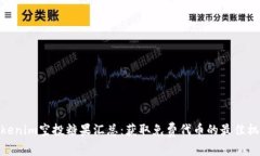 Tokenim空投糖果汇总：获取免费代币的最佳机会