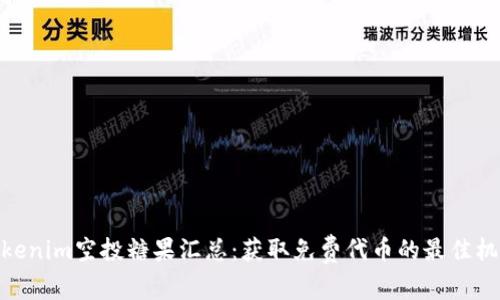 Tokenim空投糖果汇总:获取免费代币的最佳机会