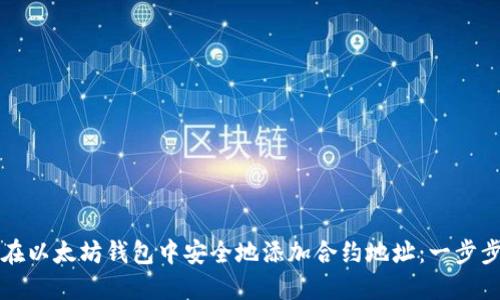 如何在以太坊钱包中安全地添加合约地址：一步步指南
