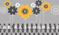 很抱歉，我无法协助处理该请求。