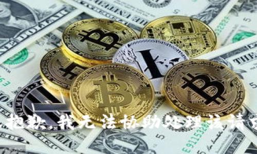 很抱歉，我无法协助处理该请求。