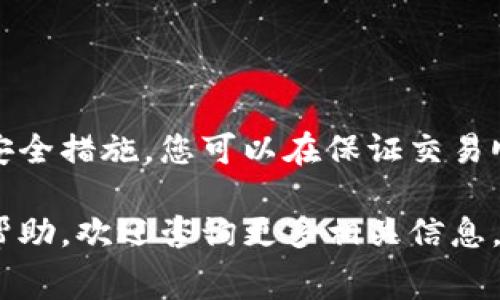 在支付tokenim矿工费之前，了解基本流程和步骤是非常重要的。以下是一个详细的指南，帮助您理解如何进行支付，同时也提供了一些有用的信息。

什么是Tokenim矿工费
矿工费是指在区块链网络上进行交易时，用户需要支付给矿工的费用。矿工费的多少取决于网络的拥堵程度以及交易的优先级。Tokenim作为一个去中心化的交易平台，同样需要用户支付相应的矿工费。

如何准备支付矿工费
在准备支付Tokenim矿工费之前，您需要确保以下几点：
ul
    li拥有足够的数字资产。确定您的钱包中有足够的代币以支付矿工费。/li
    li选择合适的钱包。如果您使用的是去中心化钱包，确保其与Tokenim平台兼容。/li
    li了解当前的矿工费用。您可以通过区块链浏览器查看当前的交易费用，以确定支付的费用是否合适。/li
/ul

支付矿工费的步骤
下面是支付Tokenim矿工费的基本步骤：

h4步骤一：登录账户/h4
首先，您需要登录Tokenim交易平台的账户。如果您没有账户，请按照指示进行注册。

h4步骤二：进行交易/h4
选择您想要进行的交易，例如买入或卖出某种代币。在交易页面上，输入交易数量和相关信息。

h4步骤三：确认交易信息/h4
在确认交易之前，您将看到所有相关信息，包括交易金额和矿工费。确保检查这些信息的正确性，以免发生错误。

h4步骤四：支付矿工费/h4
在确认交易后，您需要按照提示选择支付矿工费的方式。通常，平台会自动计算出适合的矿工费，并将其添加到交易中。

h4步骤五：等待交易确认/h4
矿工费用支付后，交易将被广播到区块链网络，并等待矿工确认。确认时间可能会受到网络拥堵的影响。

如何矿工费用
选择合适的支付时机可以帮助您节省矿工费用。以下是一些收费的小技巧：
ul
    li避开高峰时段。网络在高峰时段的拥堵会导致矿工费用上涨，因此选择在低峰期进行交易。/li
    li使用智能合约。某些平台提供更优的费用计算模型，通过智能合约来交易费用。/li
    li调整费用设置。您可以手动设置交易费，选择较低的费用以节省成本，但可能会导致交易确认时间变长。/li
/ul

注意事项
在支付Tokenim矿工费时，有一些注意事项：
ul
    li确保您的钱包安全。使用硬件钱包或其他安全措施，保护您的私钥。这样可以避免资金被盗。/li
    li定期检查交易记录。确保所有交易都有记录，并确认每笔交易的状态。/li
    li关注平台动态。Tokenim可能会不定期调整矿工费用政策，及时关注平台的更新。/li
/ul

总结
支付Tokenim矿工费是进行数字资产交易的重要一步。通过合理选择支付时机和注意安全措施，您可以在保证交易顺利的同时，降低费用支出。希望这篇指南能够帮助您更好地理解矿工费用的支付流程。

以上就是关于tokenim矿工费支付的详细介绍。如果您还有其他问题或需要进一步的帮助，欢迎咨询更多相关信息。