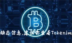 截至我最后的更新（2023年10月），关于Tokenim的具