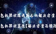 tokenim钱包权限被改成别人的解决方案与预防措施
