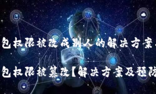 tokenim钱包权限被改成别人的解决方案与预防措施
tokenim钱包权限被篡改?解决方案及预防措施