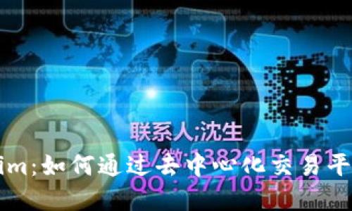 Tokenlon与Tokenim:如何通过去中心化交易平台实现更高的收益