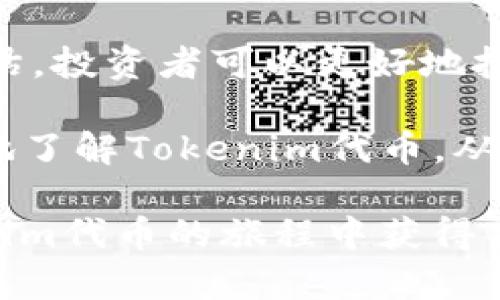 了解Tokenim代币发行：如何获得高收益与投资潜力
Tokenim, 代币发行, 加密货币, 投资收益/guanjianci

什么是Tokenim代币？
在当前数字经济的浪潮中，Tokenim代币作为一种新兴的资产类别，逐渐引起了投资者的广泛关注。Tokenim不仅仅是一个数字代币，它代表了一种去中心化的价值传递方式。通过区块链技术，Tokenim代币确保了每一笔交易的安全性和透明性。

代币的发行过程，通常包括预售、公开发售等多个阶段。Tokenim的发行团队正在精心规划每个环节，确保透明度和公平性。这种精密的规划，不仅能吸引更多的投资者参与其中，也能提高代币的市场认可度。

Tokenim代币的投资收益潜力
Tokenim代币的一个显著特点是其潜在的高收益。近年来，加密货币市场的蓬勃发展，使得许多投资者通过代币交易实现了可观的资产增值。Tokenim代币若能成功推出，预计将吸引大量用户与投资者，从而越来越多的人对其产生了浓厚的兴趣。

许多早期的投资者报告了通过参与代币销售所获得的丰厚回报。这点从许多成功的代币项目中可以看到。例如，某些曾经的项目在短短几个月内，其代币价格翻了几倍。这使得Tokenim代币的投资收益前景更加诱人。然而，投资加密货币存在一定的风险，投资者需谨慎评估。

Tokenim的使用场景
Tokenim代币的应用场景同样丰富多彩。它不仅可以用于交易和支付，还可以用于参与社区治理、获得项目的独家权益等等。同时，随着DeFi（去中心化金融）和NFT（非同质化代币）的崛起，Tokenim代币的潜在应用领域进一步扩大。

例如，持有Tokenim的用户可以参与到平台的投票决策中，影响未来发展的方向。此外，Tokenim还可能与其他区块链项目进行合作，带来更多的使用场景。这样的应用多样性，无疑增加了Tokenim的投资价值。

如何参与Tokenim代币的发行？
对于希望参与Tokenim代币发行的投资者来说，了解参与方式至关重要。首先，潜在投资者需要关注Tokenim的官方网站和社交媒体渠道，获取最新的公告和进度。通常，代币的预售阶段会提前对外公告，投资者可以根据具体的指导原则参与其中。

参与代币发行的方式一般有三种：预售、ICO（首次代币发行）和IDO（初始DEX发行）。每一种方式都有其独特的规则与风险，投资者需根据自身的风险承受能力做出选择。

评估Tokenim代币项目的风险
每一种投资都伴随着风险，Tokenim代币项目也不例外。投资者在参与之前，应当充分评估项目的透明度、团队背景、技术实力等多重因素。尽量选择那些在社区中有良好口碑、官方信息透明可靠的项目。

风险评估还需要关注市场环境。加密货币市场波动性极大，投资者应做好风险控制，如设置止损点。投资者还可以关注相关的市场分析和资讯，帮助自己做出更加明智的投资决策。

总结
Tokenim代币发行是一个充满投资机会的项目。通过了解Tokenim代币的基本信息、投资收益潜力、使用场景、参与方式以及风险评估，投资者可以更好地把握这一发展趋势。然而，每一项投资都需要谨慎行事。只有认真分析，把握好市场动态，才能在未来的加密货币市场中立于不败之地。

无论你是加密货币的老手还是刚入门的新手，Tokenim代币都提供了一个新的投资机会。希望通过本文的介绍，能够帮助你更深入地了解Tokenim代币，从而在未来的投资中作出更明智的选择。

最后，建议投资者时刻关注市场变化，不断学习，提升自己的投资能力。这是面对任何投资市场都应该持有的良好心态。祝你在Tokenim代币的旅程中获得丰厚的回报！