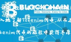 了解Tokenim代币发行：如何获得高收益与投资潜力