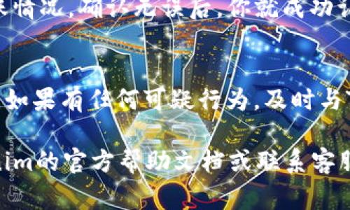 在Tokenim平台上认领DOT（Polkadot的代币）通常涉及几个步骤。以下是一个大致的操作指南，帮助你顺利完成DOT的认领流程：

步骤一：创建或登录你的Tokenim账户
首先，你需要在Tokenim平台上创建一个账户。如果你已经有账户，直接登录即可。在创建账户时，请确保使用强密码，并启用双重身份验证，保护你的账户安全。

步骤二：获取Polkadot钱包地址
在进行DOT认领之前，你需要一个Polkadot钱包。可以选择官方的钱包，或使用支持多种币种的钱包应用。确保你的钱包地址正确，以免丢失代币。

步骤三：访问DOT认领页面
登录后，导航至Tokenim的DOT认领页面。这里通常会有详细的说明和认领的条件。务必仔细阅读，以确保符合要求。

步骤四：输入相关信息
在认领页面，你需要输入你的Polkadot钱包地址。确保输入无误，因为任何错误都可能导致代币未能正确发送至你的钱包。

步骤五：完成身份验证
为了确保安全性，Tokenim可能要求你通过电子邮件或短信进行身份验证。按照页面上的指引完成身份确认。

步骤六：确认和提交认领请求
完成以上步骤后，确认所有信息无误，点击提交按钮。此时，你的DOT认领请求将被处理。

步骤七：检查认领状态
提交请求后，你可以在Tokenim平台上查看认领状态。通常会有一个状态更新，告知你代币何时会被发送到你的钱包地址。

步骤八：查看你的钱包
最后，当认领完成后，记得在你的Polkadot钱包中查看DOT的到账情况。确认无误后，你就成功认领了DOT代币，可以进行交易或持有。

注意事项
在整个认领过程中，请时刻保持警惕，不要泄露个人信息或私钥。如果有任何可疑行为，及时与Tokenim客服联系，确保你的资产安全。

希望这些步骤能帮助你顺利认领DOT。如有疑问，建议查看Tokenim的官方帮助文档或联系客服获取更多信息。