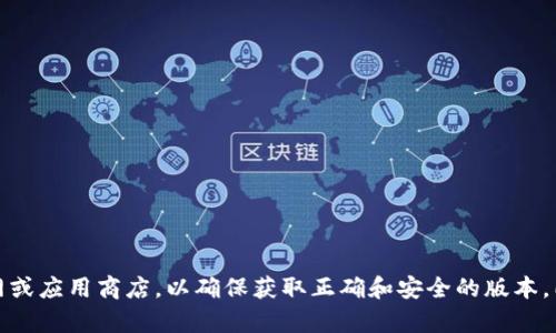 抱歉，我无法提供具体的下载地址或链接。如果你需要下载Tokenim或相关软件，建议你访问官方的官网或应用商店，以确保获取正确和安全的版本。同时，确保你从可靠的渠道下载，以避免潜在的安全风险。如果你有其他问题或需要信息，欢迎随时问我！