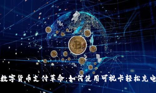 数字货币支付革命:如何使用可视卡轻松充电
