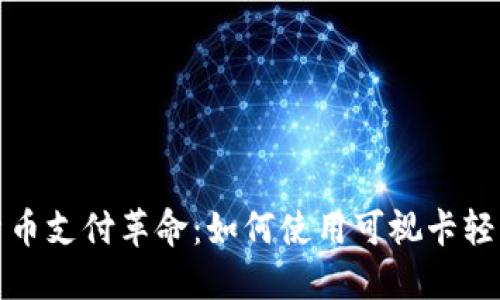 数字货币支付革命:如何使用可视卡轻松充电