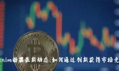 Tokenim糖果最新动态：如何通过创新获得市场竞争