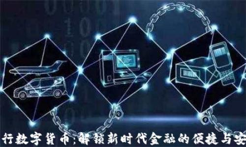 
王行数字货币：解锁新时代金融的便捷与安全