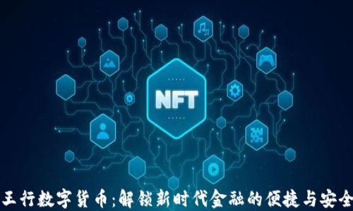 
王行数字货币：解锁新时代金融的便捷与安全