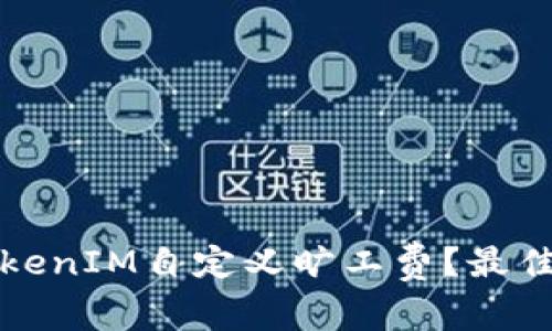 如何为TokenIM自定义旷工费?最佳设置指南