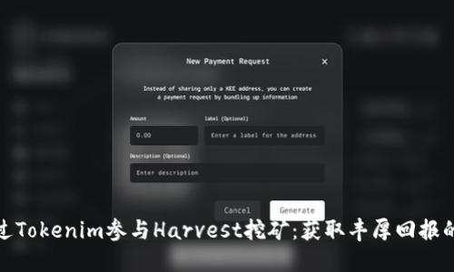 如何通过Tokenim参与Harvest挖矿:获取丰厚回报的全攻略