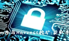 如何通过Tokenim参与Harvest挖矿：获取丰厚回报的全