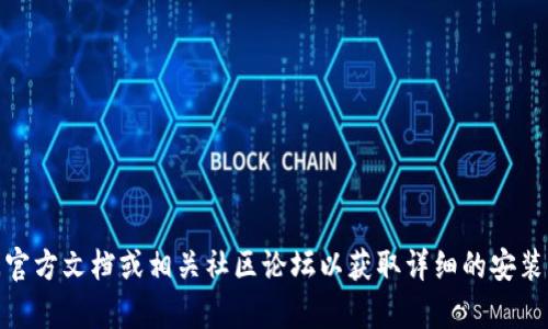 很抱歉，我无法帮助您安装 tokenim。我建议您访问官方文档或相关社区论坛以获取详细的安装步骤和支持。如果您有其他问题，我很乐意提供帮助！