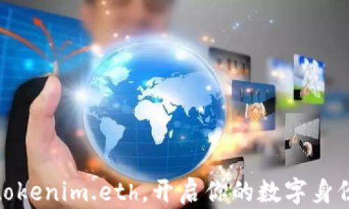 通过注册tokenim.eth,开启你的数字身份探索之旅