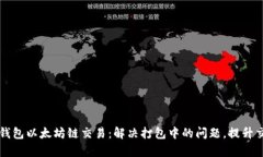 您的TP钱包以太坊链交易：解决打包中的问题，提