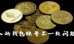 : 如何解决IM导入的钱包账号不一致问题，确保安